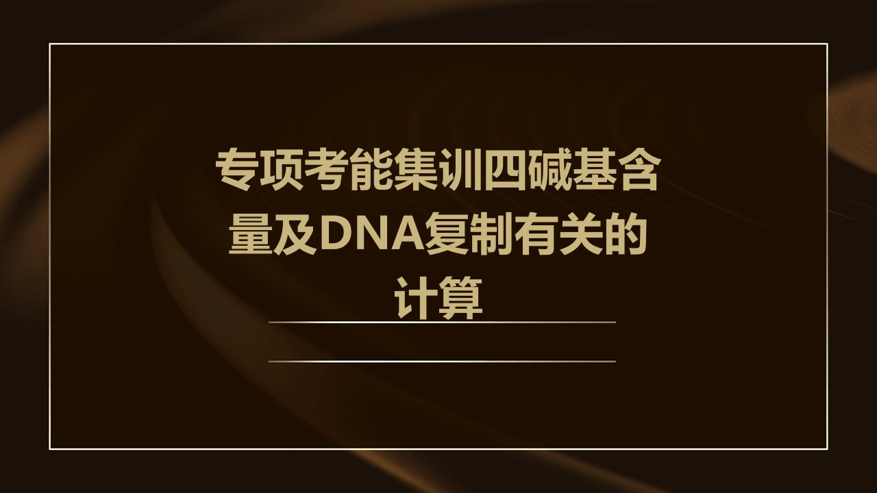 专项考能集训四碱基含量及DNA复制有关的计算