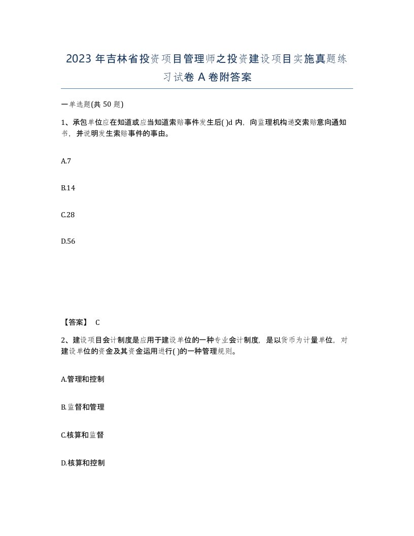 2023年吉林省投资项目管理师之投资建设项目实施真题练习试卷A卷附答案