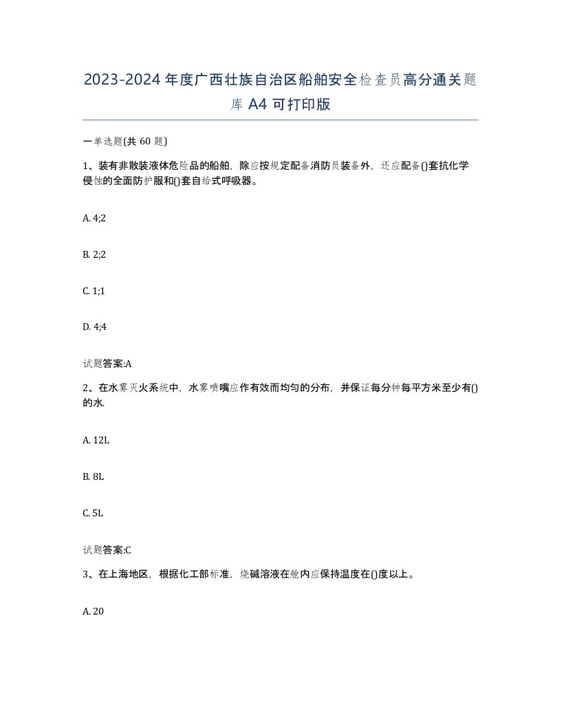 2023-2024年度广西壮族自治区船舶安全检查员高分通关题库A4可打印版