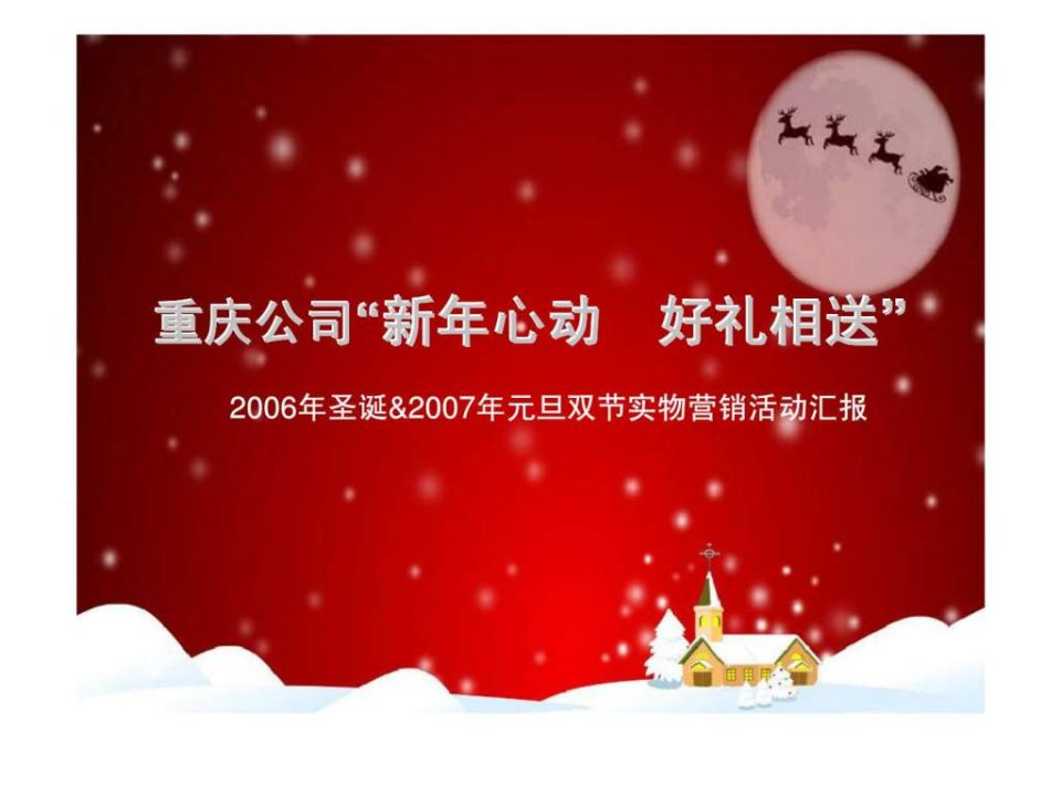 重庆公司新年心动好礼相送2006年圣诞2007年元旦双节实物营销活动汇报