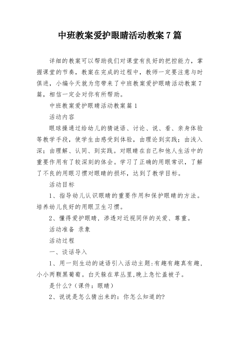 中班教案爱护眼睛活动教案7篇