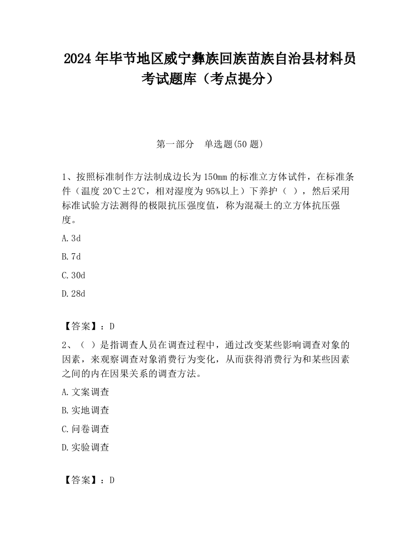 2024年毕节地区威宁彝族回族苗族自治县材料员考试题库（考点提分）