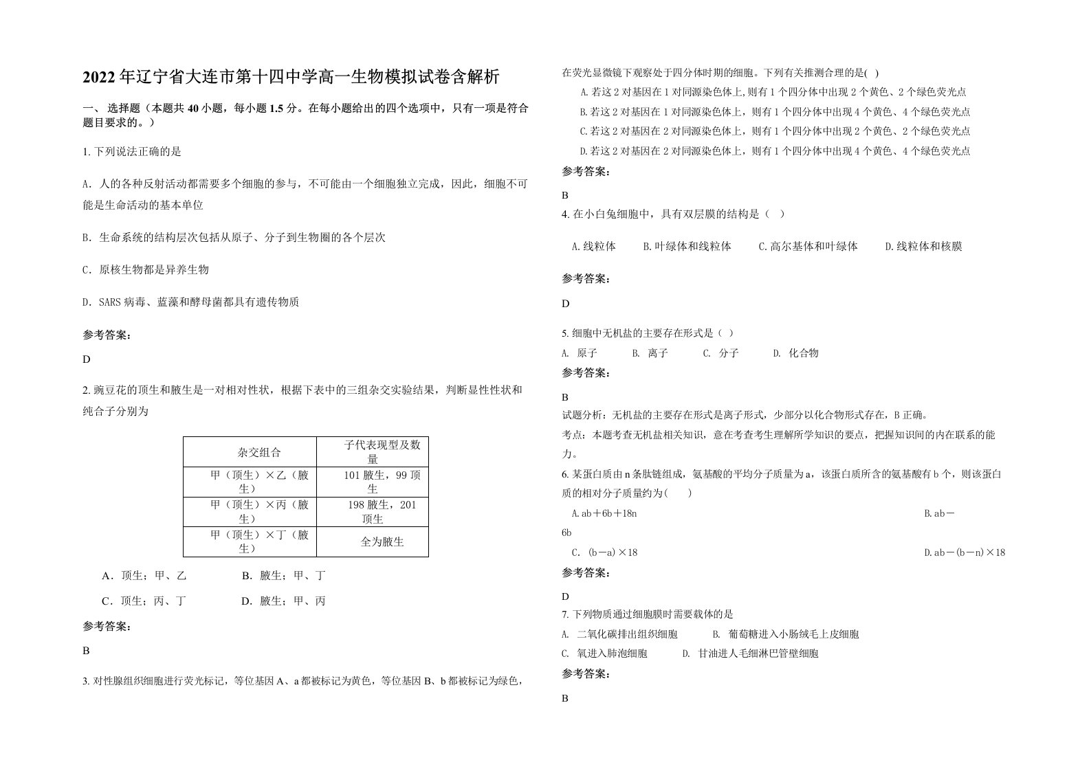 2022年辽宁省大连市第十四中学高一生物模拟试卷含解析