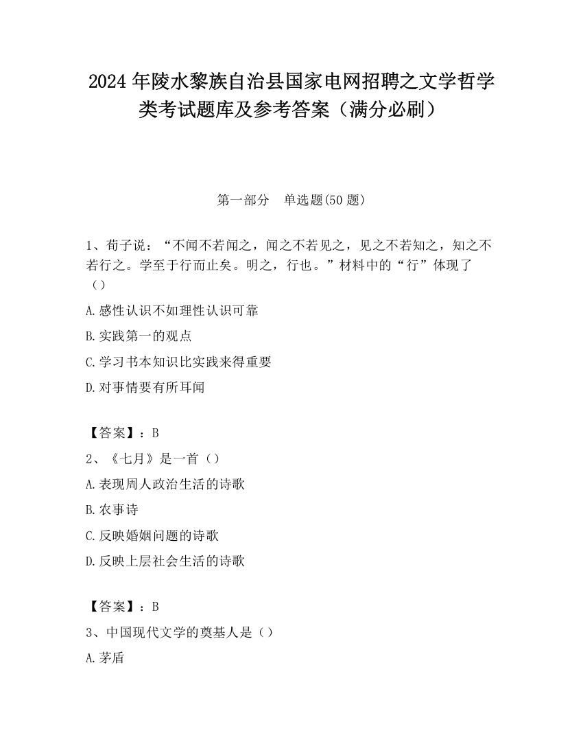 2024年陵水黎族自治县国家电网招聘之文学哲学类考试题库及参考答案（满分必刷）