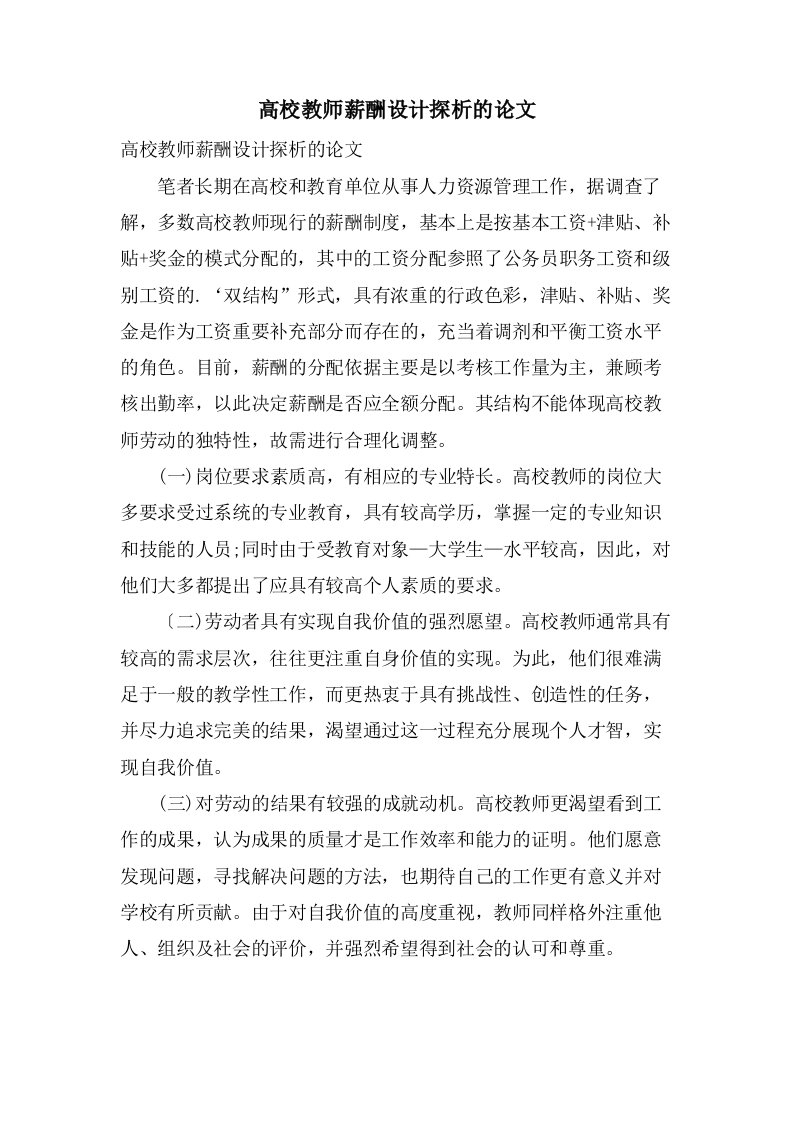 高校教师薪酬设计探析的论文