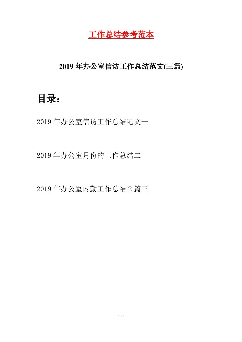 2019年办公室信访工作总结范文三篇