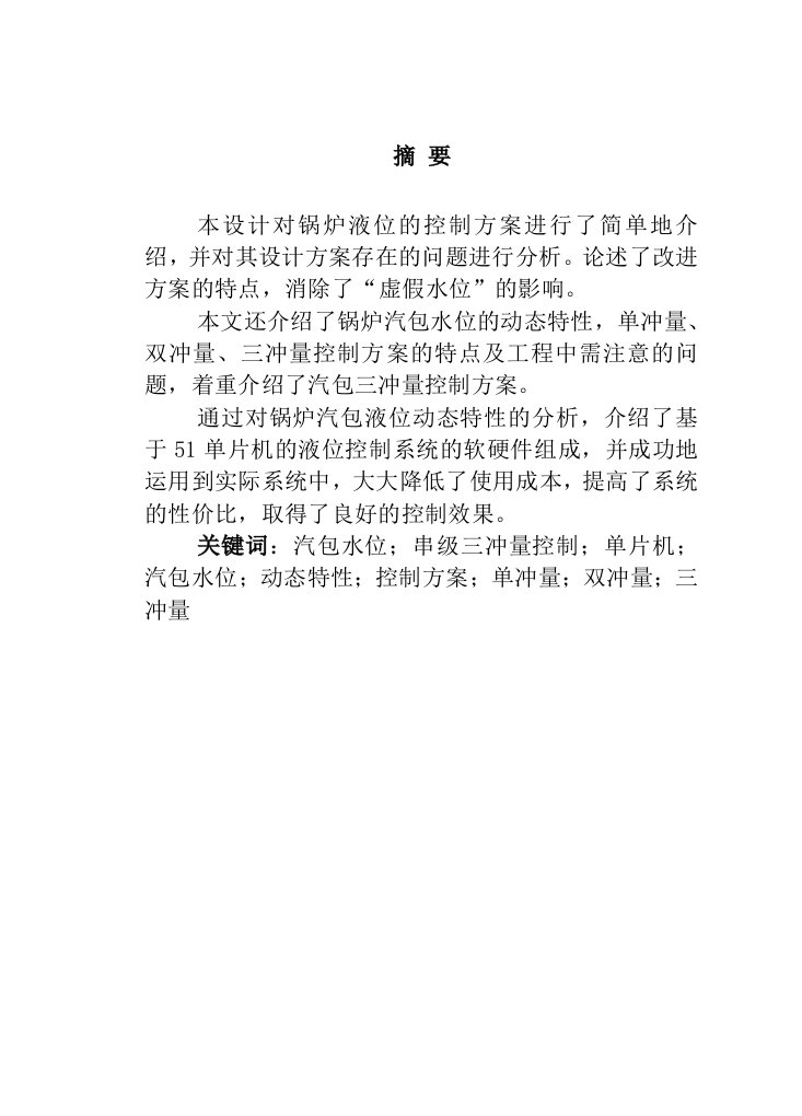 基于单片机的锅炉液位自动控制系统设计毕业设计（论文）word格式