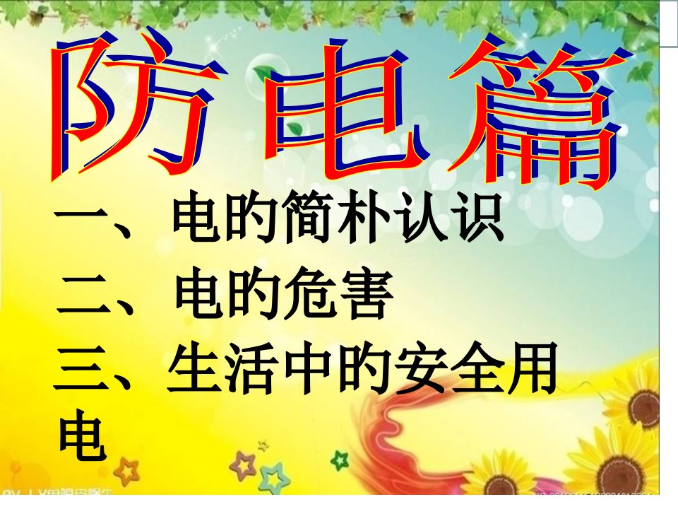 防火防电安全教育主题班会公开课一等奖市赛课获奖课件