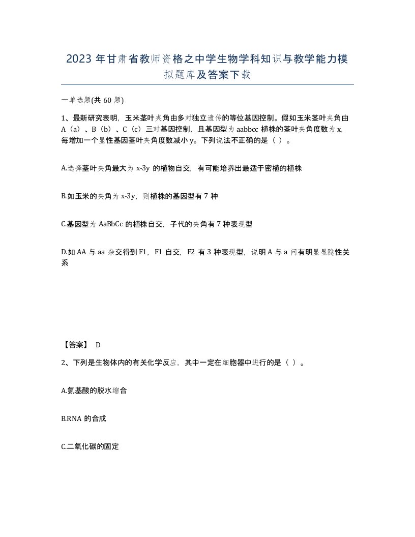 2023年甘肃省教师资格之中学生物学科知识与教学能力模拟题库及答案