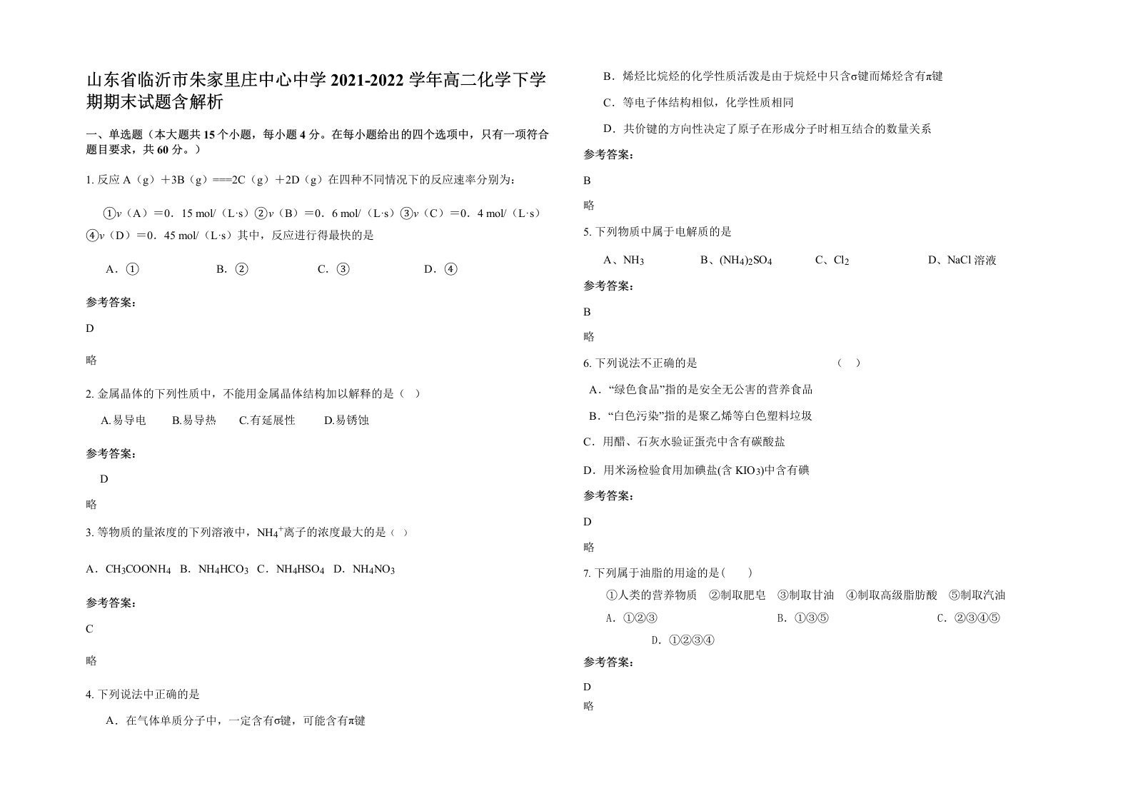 山东省临沂市朱家里庄中心中学2021-2022学年高二化学下学期期末试题含解析