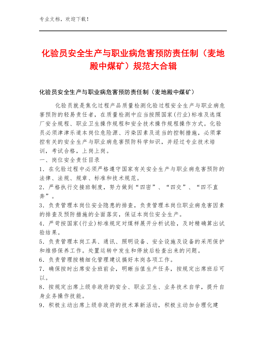 化验员安全生产与职业病危害预防责任制（麦地殿中煤矿）规范大合辑