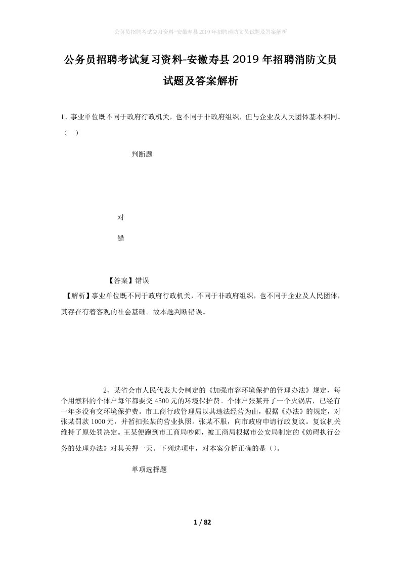 公务员招聘考试复习资料-安徽寿县2019年招聘消防文员试题及答案解析