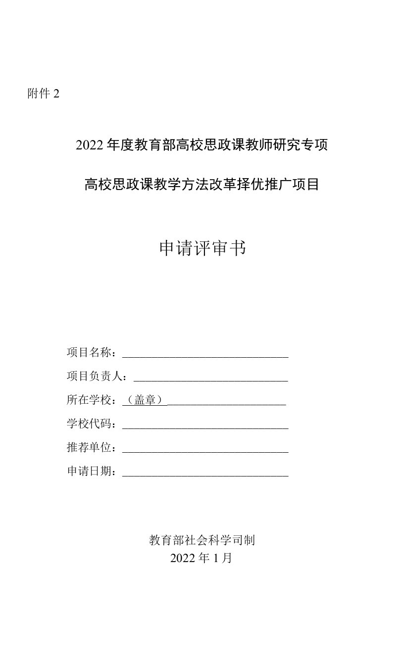 2022年度教育部高校思政课教师研究专项高校思政课教学方法改革择优推广项目申请评审书