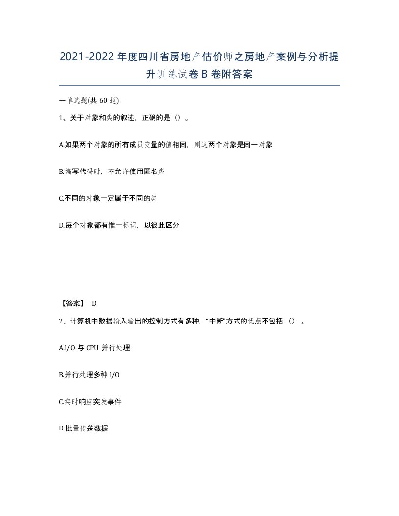 2021-2022年度四川省房地产估价师之房地产案例与分析提升训练试卷B卷附答案