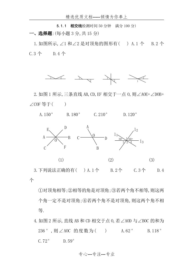 七年级数学上册-相交线测试题及答案(共7页)