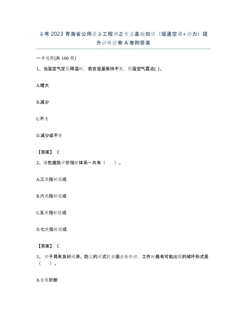 备考2023青海省公用设备工程师之专业基础知识暖通空调动力提升训练试卷A卷附答案