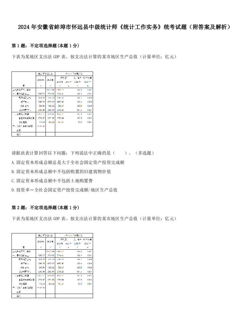 2024年安徽省蚌埠市怀远县中级统计师《统计工作实务》统考试题（附答案及解析）