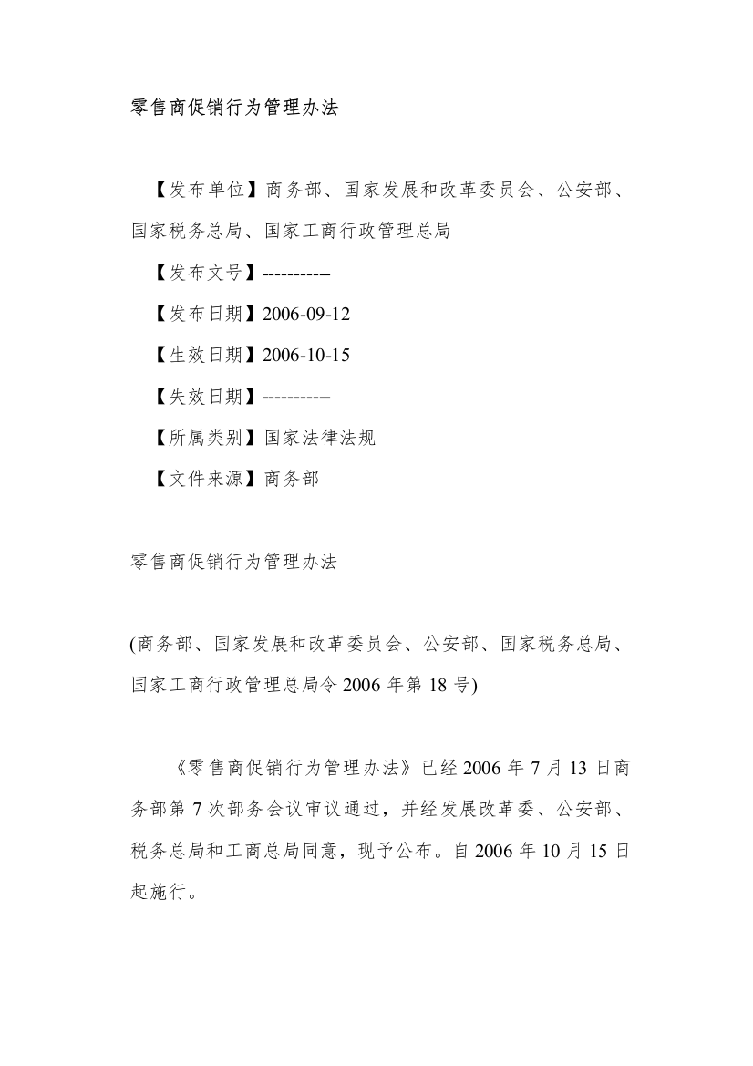 零售商促销行为管理办法(doc8)