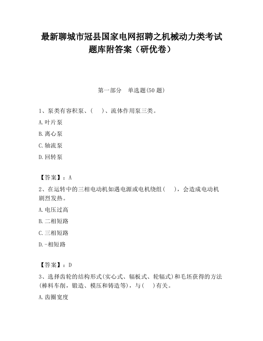 最新聊城市冠县国家电网招聘之机械动力类考试题库附答案（研优卷）