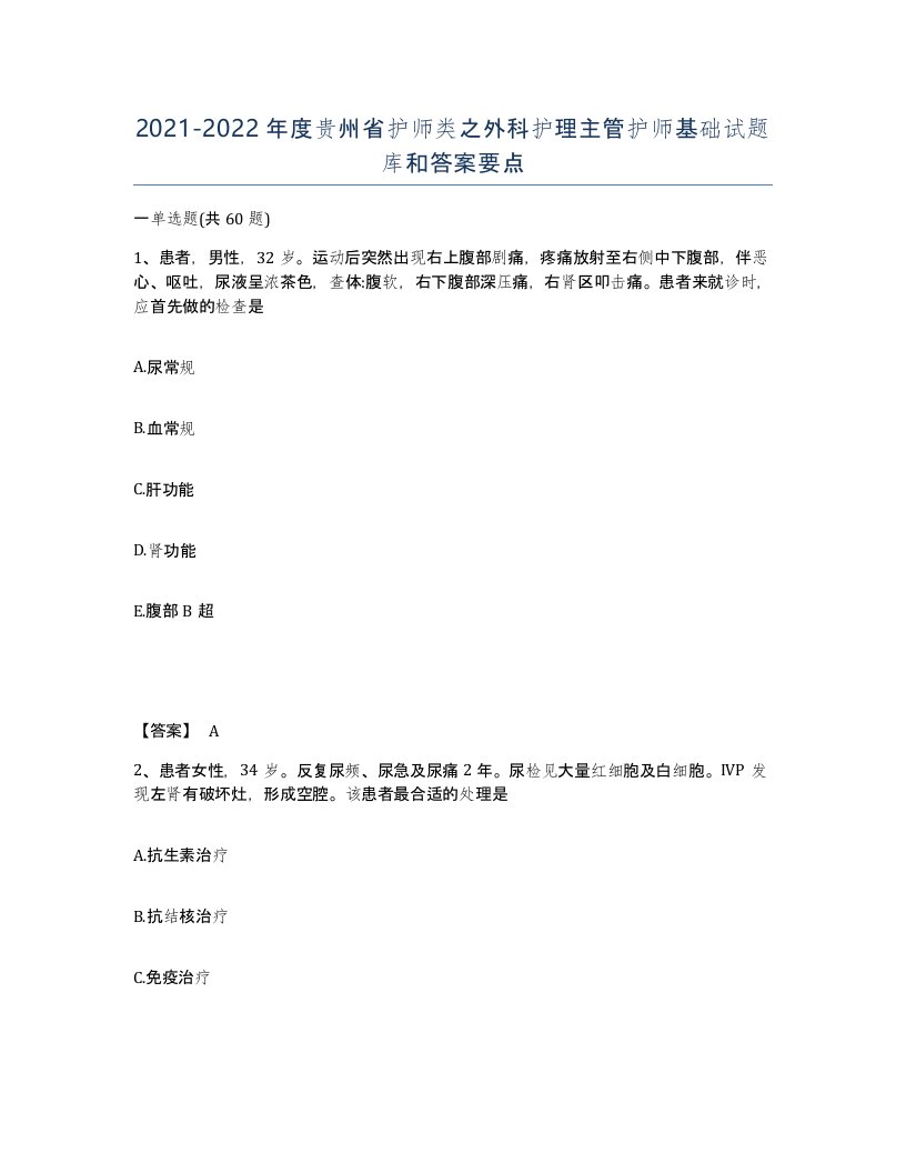 2021-2022年度贵州省护师类之外科护理主管护师基础试题库和答案要点