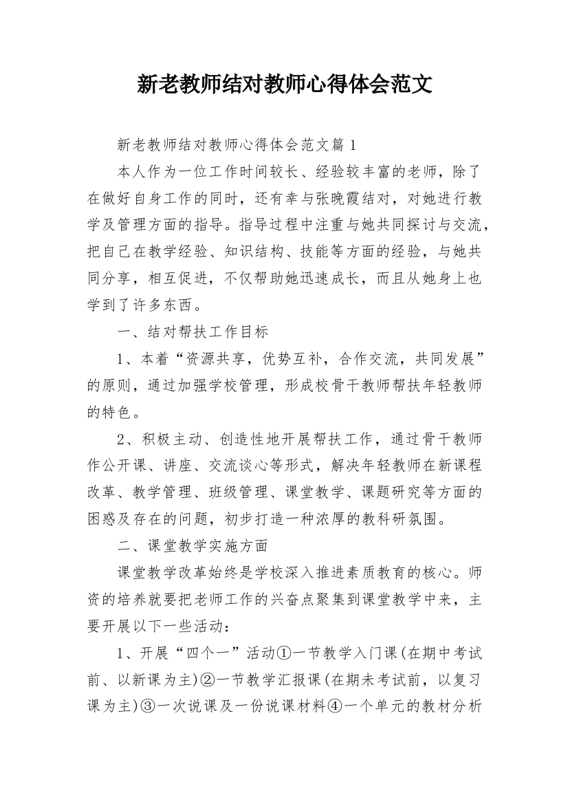 新老教师结对教师心得体会范文