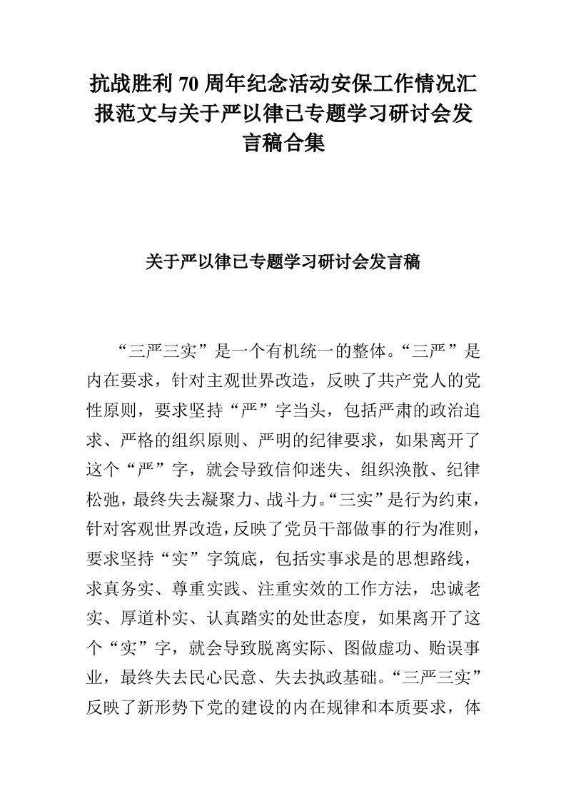 抗战胜利70周年纪念活动安保工作情况汇报范文与关于严以律已专题学习研讨会发言稿合集