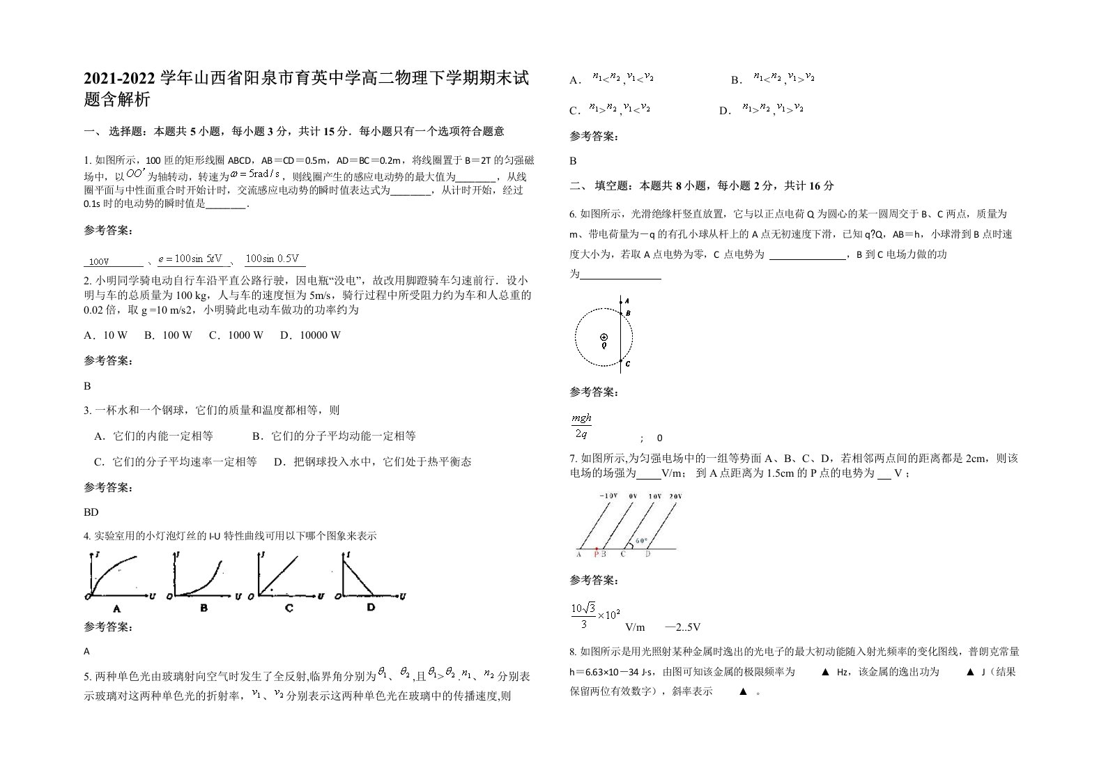 2021-2022学年山西省阳泉市育英中学高二物理下学期期末试题含解析