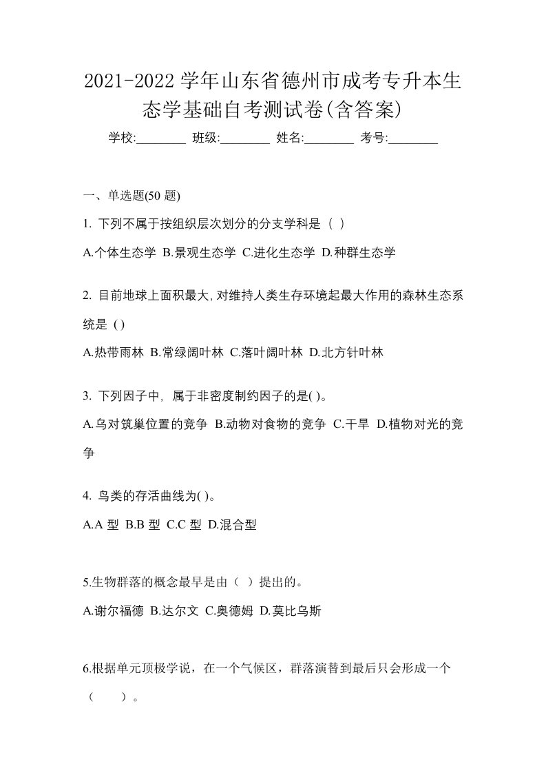 2021-2022学年山东省德州市成考专升本生态学基础自考测试卷含答案