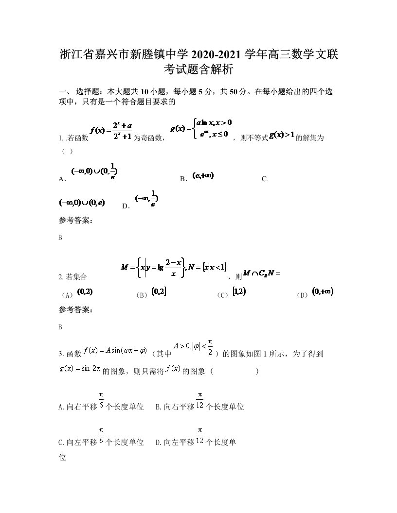 浙江省嘉兴市新塍镇中学2020-2021学年高三数学文联考试题含解析