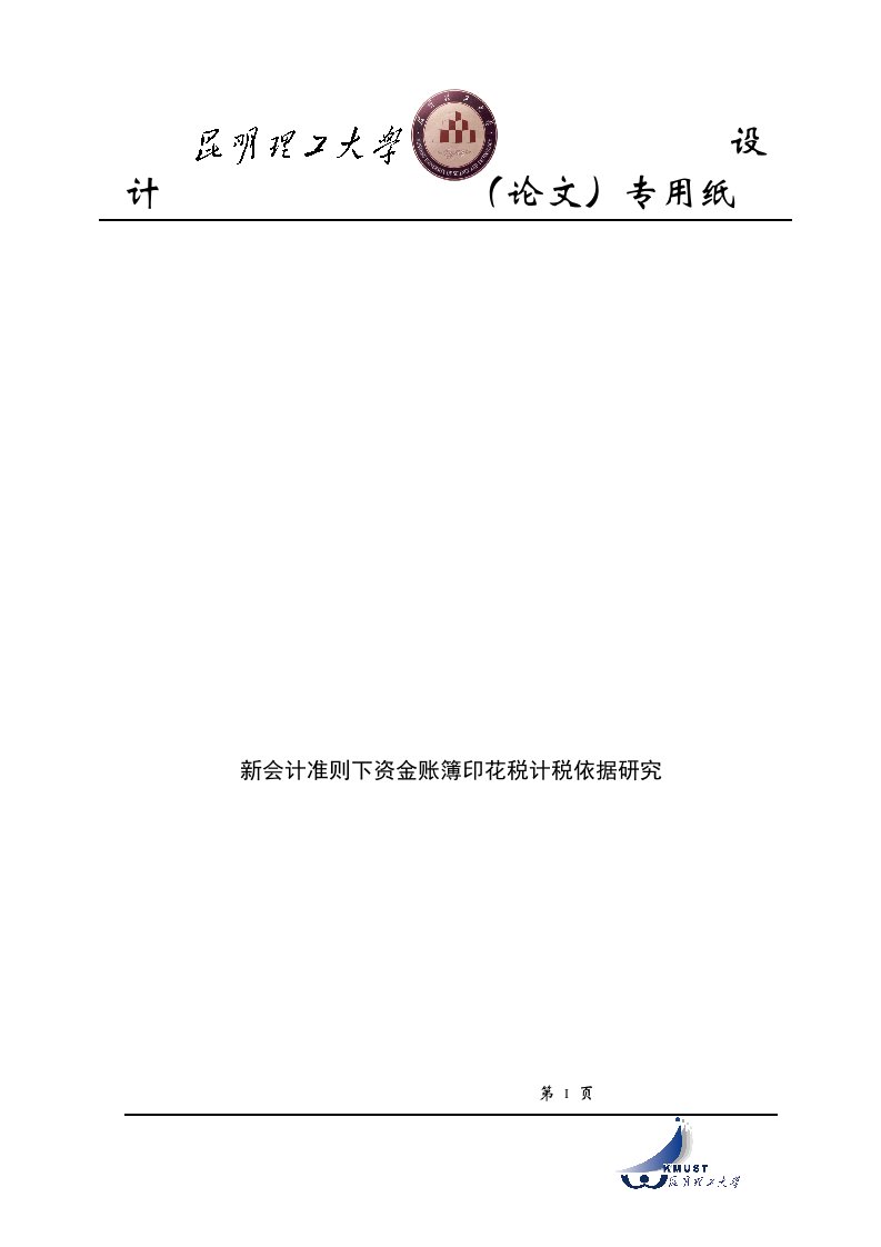 毕业论文-新会计准则下资金账簿印花税计税依据研究