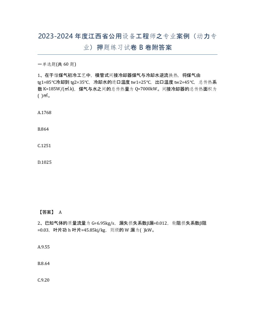 2023-2024年度江西省公用设备工程师之专业案例动力专业押题练习试卷B卷附答案