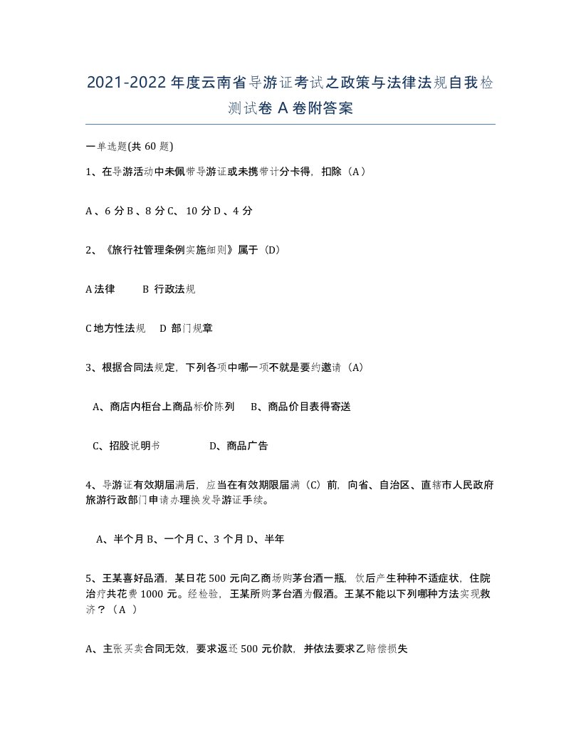 2021-2022年度云南省导游证考试之政策与法律法规自我检测试卷A卷附答案