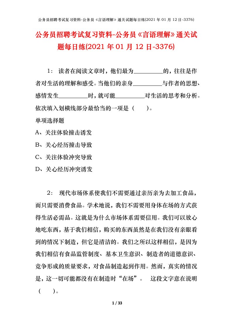 公务员招聘考试复习资料-公务员言语理解通关试题每日练2021年01月12日-3376