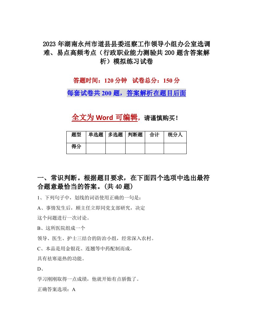 2023年湖南永州市道县县委巡察工作领导小组办公室选调难易点高频考点行政职业能力测验共200题含答案解析模拟练习试卷