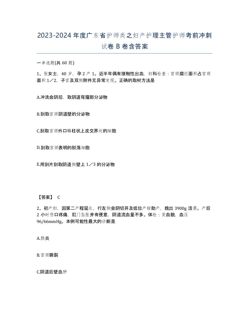 2023-2024年度广东省护师类之妇产护理主管护师考前冲刺试卷B卷含答案