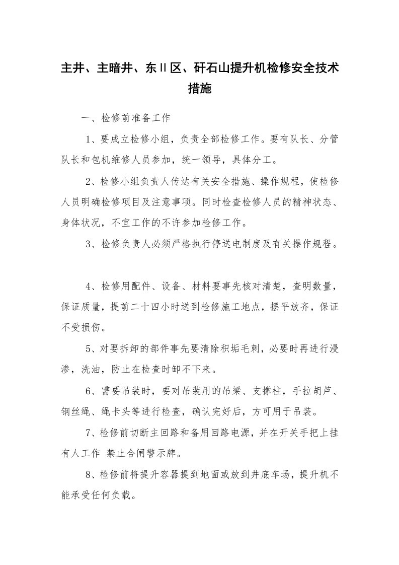 安全技术_矿山安全_主井、主暗井、东Ⅱ区、矸石山提升机检修安全技术措施