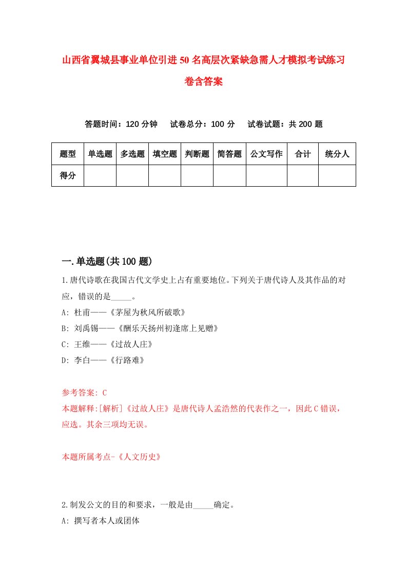 山西省翼城县事业单位引进50名高层次紧缺急需人才模拟考试练习卷含答案5