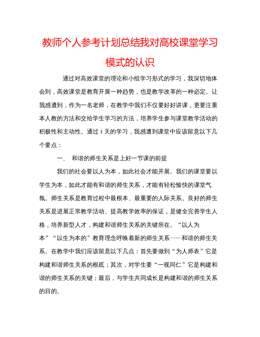 精编教师个人参考计划总结我对高校课堂学习模式的认识