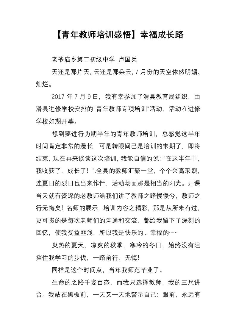 【青年教师培训感悟】幸福成长路