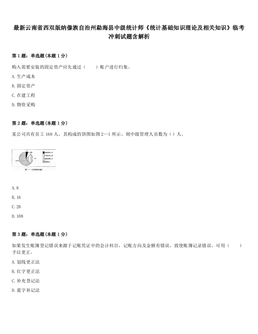 最新云南省西双版纳傣族自治州勐海县中级统计师《统计基础知识理论及相关知识》临考冲刺试题含解析