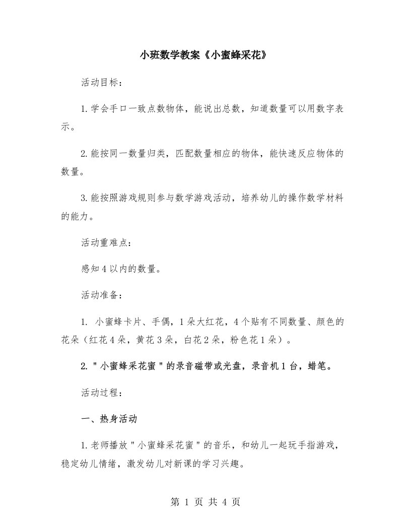 小班数学教案《小蜜蜂采花》