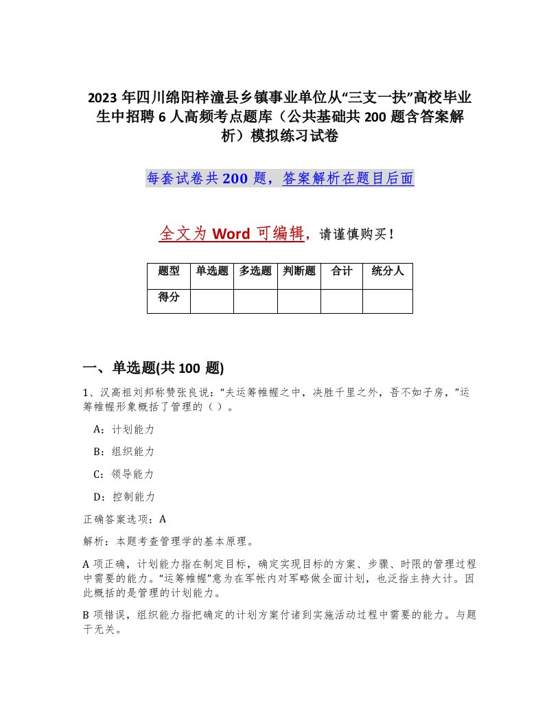 2023年四川绵阳梓潼县乡镇事业单位从三支一扶高校毕业生中招聘6人高频考点题库公共基础共200题含答案解析模拟练习试卷