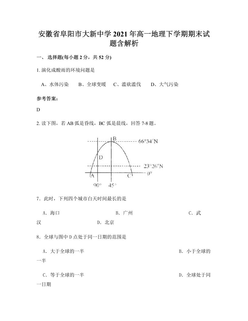 安徽省阜阳市大新中学2021年高一地理下学期期末试题含解析