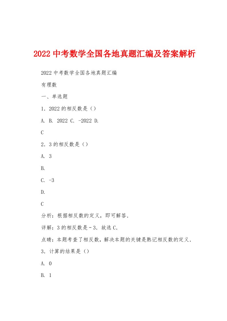 2022中考数学全国各地真题汇编及答案解析