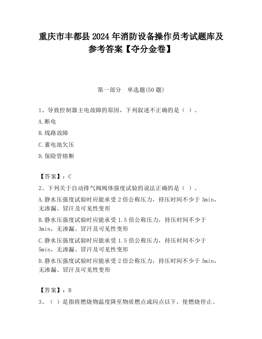 重庆市丰都县2024年消防设备操作员考试题库及参考答案【夺分金卷】