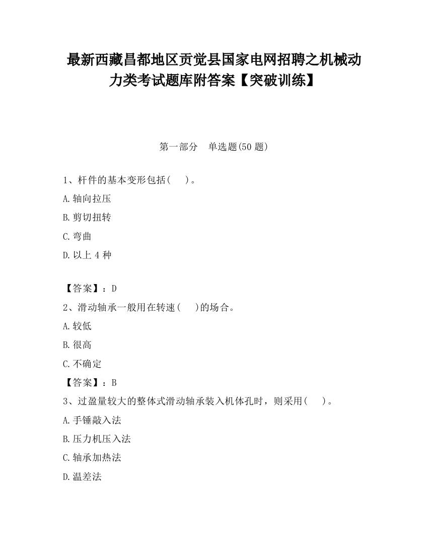 最新西藏昌都地区贡觉县国家电网招聘之机械动力类考试题库附答案【突破训练】