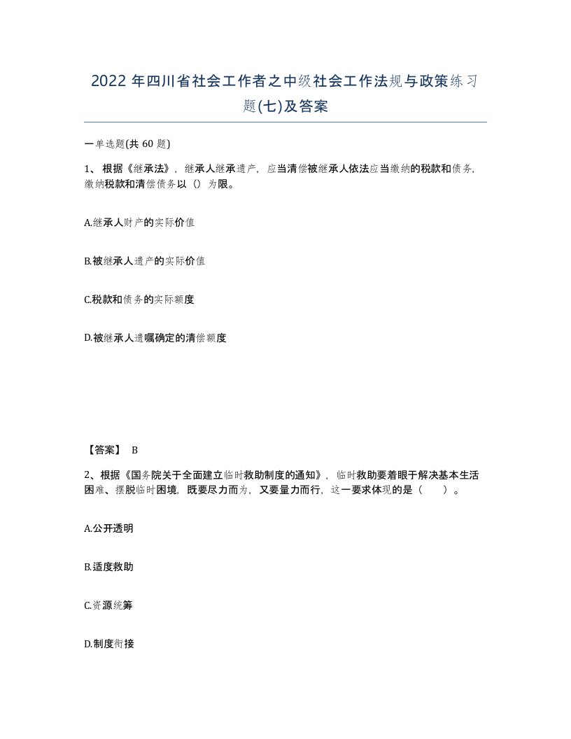 2022年四川省社会工作者之中级社会工作法规与政策练习题七及答案