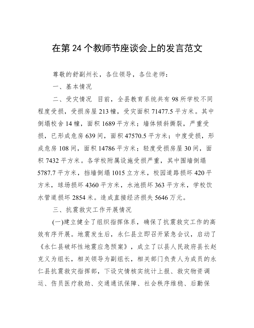 在第24个教师节座谈会上的发言范文