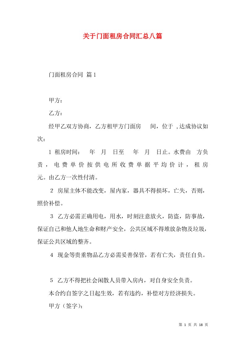 关于门面租房合同汇总八篇