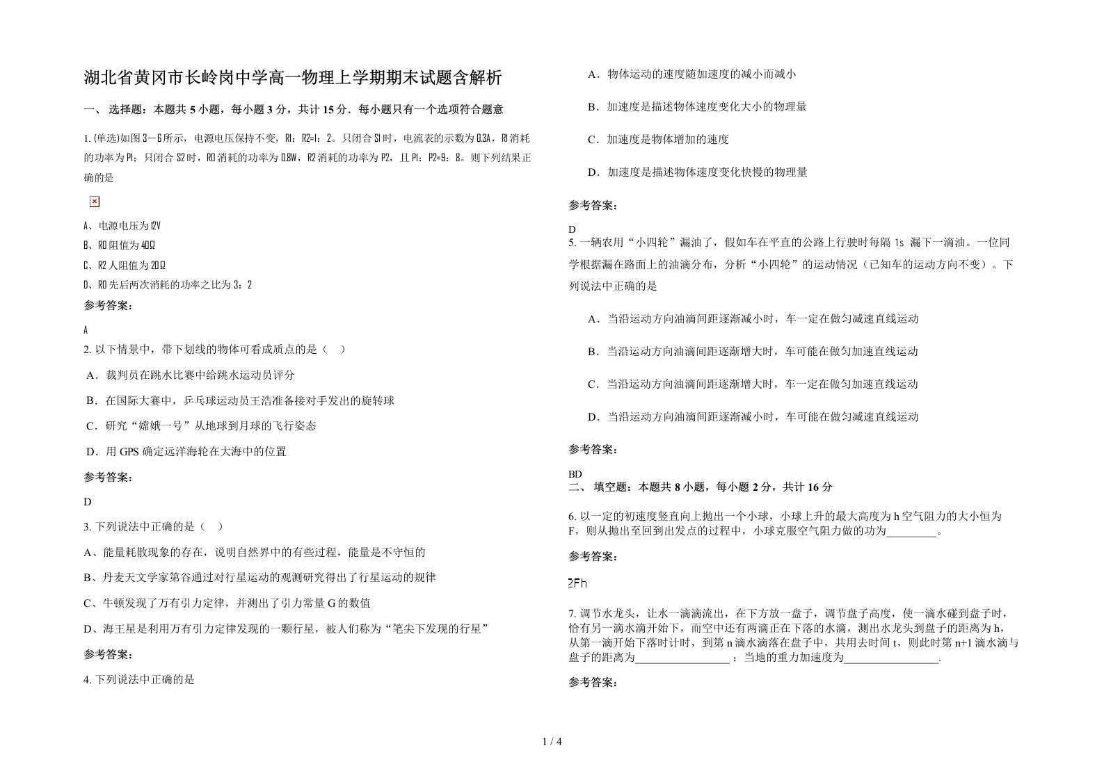 湖北省黄冈市长岭岗中学高一物理上学期期末试题含解析